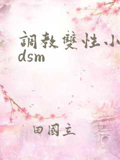 调教双性小妈bdsm