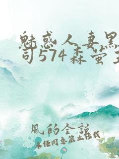 魅惑人妻黑人上司574森萤主演