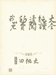 我的清纯大小姐免费阅读全