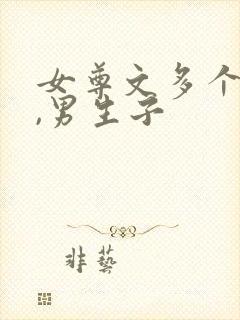 女尊文多个男主,男生子