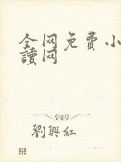 全网免费小说阅读网