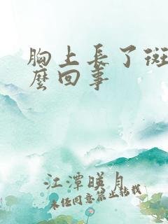 胸上长了斑点怎么回事