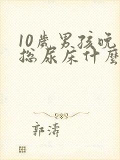 10岁男孩晚上总尿床什么原因