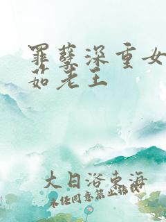 罪孽深重女主李茹老王