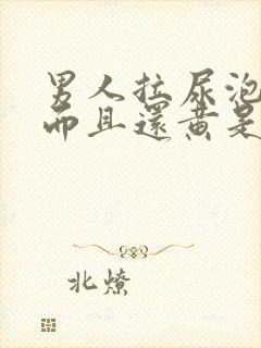 男人拉尿泡沫多而且还黄是什么原因