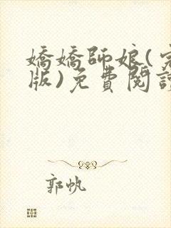 娇娇师娘(完结版)免费阅读