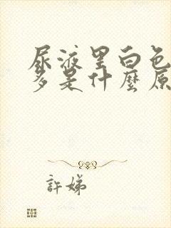 尿液里白色泡沫多是什么原因