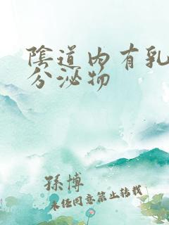 阴道内有乳白色分泌物