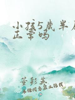 小孩5岁半尿床正常吗