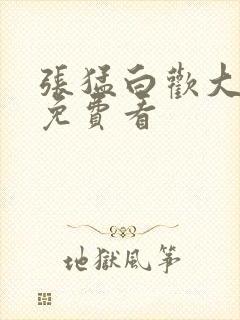 张猛白欢大结局免费看