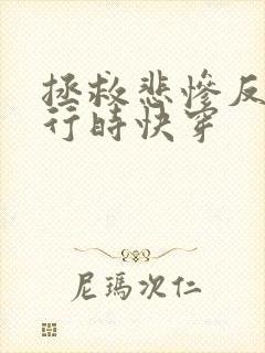 拯救悲惨反派进行时快穿