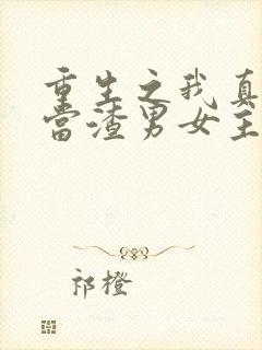 重生之我真没想当渣男女主