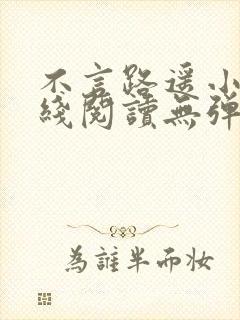 不言路遥小说在线阅读无弹窗全文