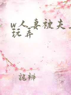 w人妻被夫上司玩弄