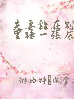 夫妻能在别人家里睡一张床吗