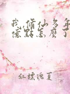 我,修仙多年强亿点怎么了