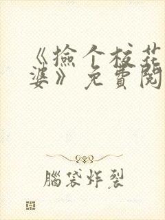 《捡个校花做老婆》免费阅读