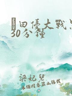 篠田优大战黑人30分钟