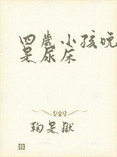 四岁小孩晚上总是尿床