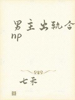 男主出轨合集(np