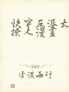 快穿反派太宠太撩人漫画