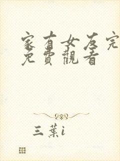 家有女友完整版免费观看