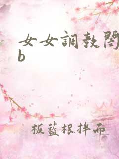 女女调教闺蜜骚b
