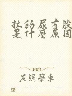 拉的尿有股味道是什么原因