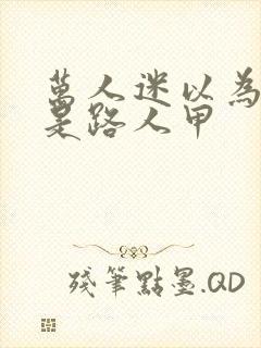 万人迷以为自己是路人甲