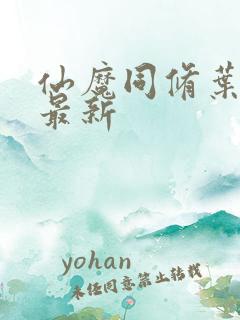 仙魔同修叶小川最新