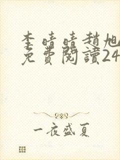 李晴晴赵旭小说免费阅读243