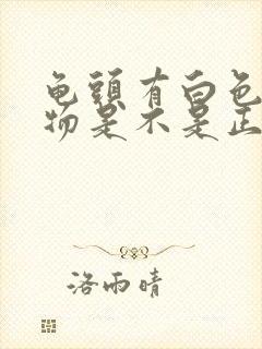 龟头有白色分泌物是不是正常