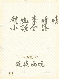 赵旭李晴晴免费小说全集