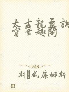 太古龙象诀无弹窗笔趣阁