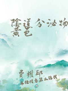 阴道分泌物水样黄色