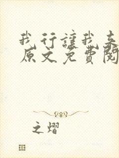 我行让我来简茸原文免费阅读