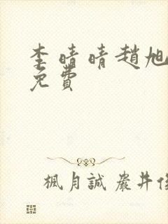 李晴晴赵旭小说免费