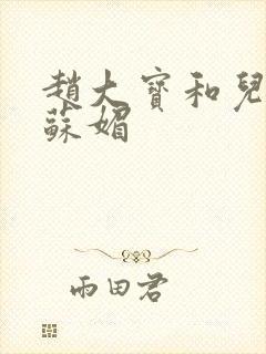 赵大宝和儿媳妇苏媚