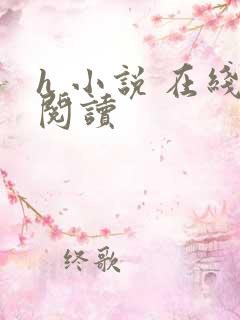 h 小说 在线阅读