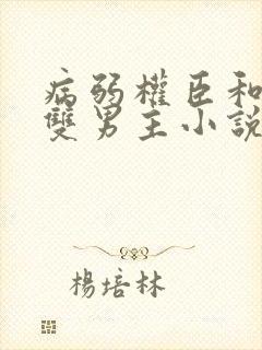 病弱权臣和皇帝双男主小说