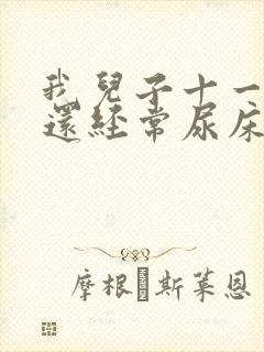 我儿子十一岁了还经常尿床怎么办