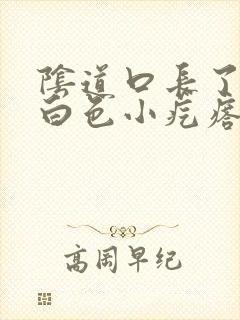 阴道口长了一个白色小疙瘩