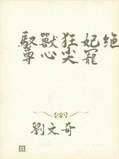 驭兽狂妃绝色帝尊心尖宠