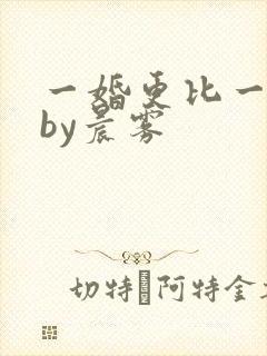 一婚更比一婚高by晨雾
