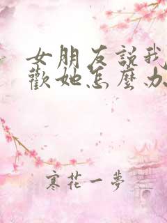 女朋友说我不喜欢她怎么办