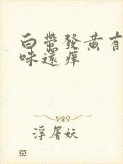 白带发黄有腥臭味还痒