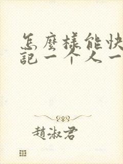 怎么样能快速忘记一个人一段感情