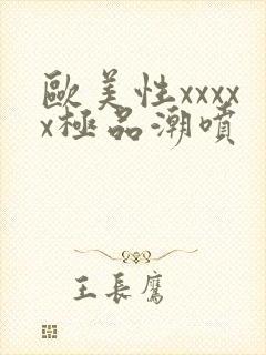 欧美性xxxxx极品潮喷