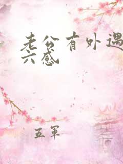 老公有外遇的第六感