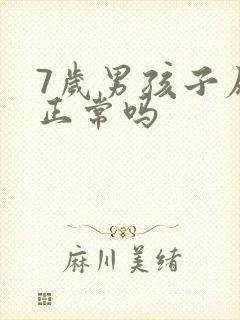 7岁男孩子尿床正常吗